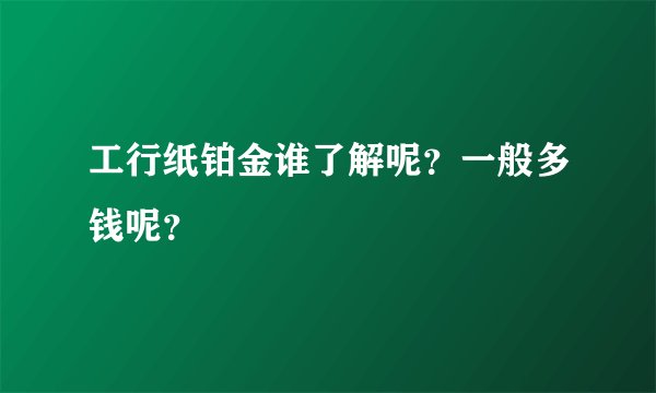 工行纸铂金谁了解呢？一般多钱呢？