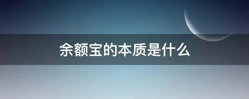 余额宝的本质是什么