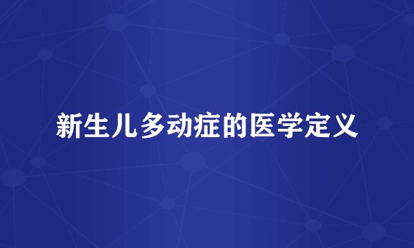 新生儿多动症的医学定义