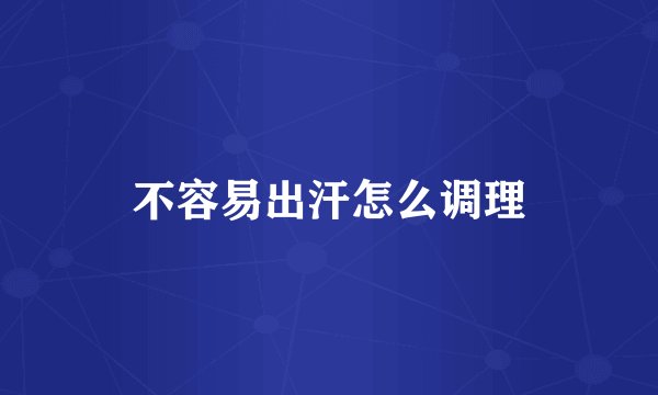 不容易出汗怎么调理