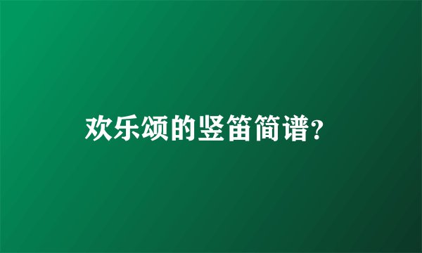 欢乐颂的竖笛简谱？