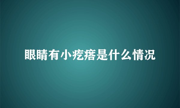 眼睛有小疙瘩是什么情况