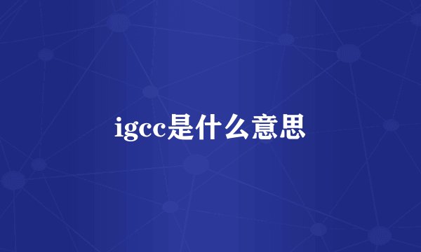 igcc是什么意思