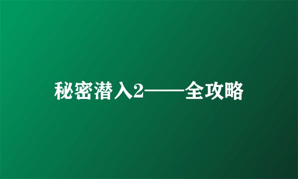 秘密潜入2——全攻略