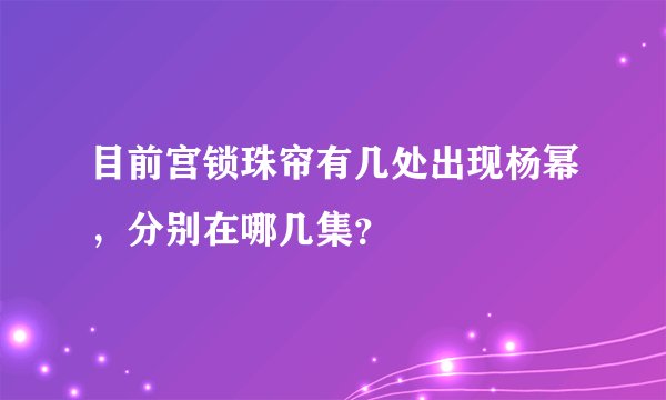 目前宫锁珠帘有几处出现杨幂，分别在哪几集？