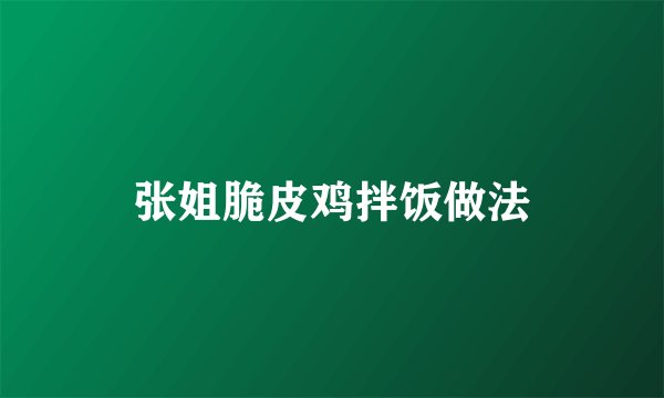 张姐脆皮鸡拌饭做法