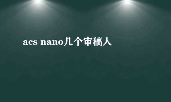 acs nano几个审稿人