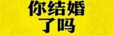 据统计9年间平均初婚年龄推迟明显，适婚人群婚育观念转变的原因是什么？
