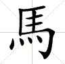 马在田字格的正确写法