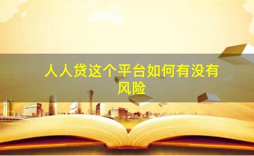 人人贷这个平台如何有没有风险