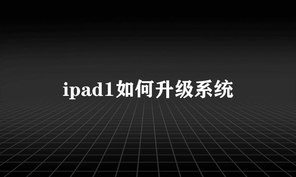 ipad1如何升级系统