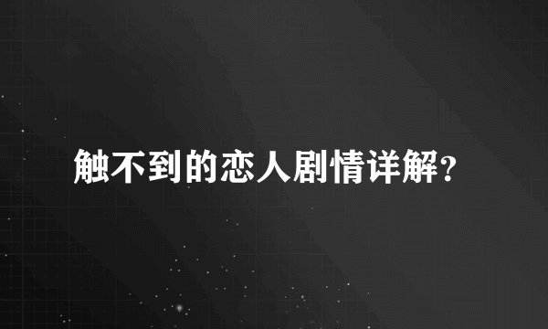 触不到的恋人剧情详解？