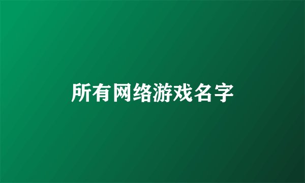 所有网络游戏名字