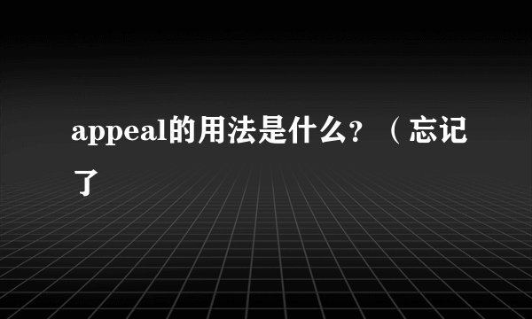 appeal的用法是什么？（忘记了