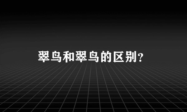 翠鸟和翠鸟的区别？