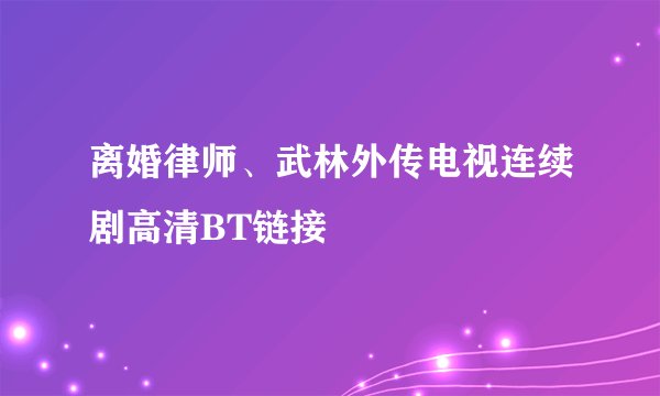 离婚律师、武林外传电视连续剧高清BT链接