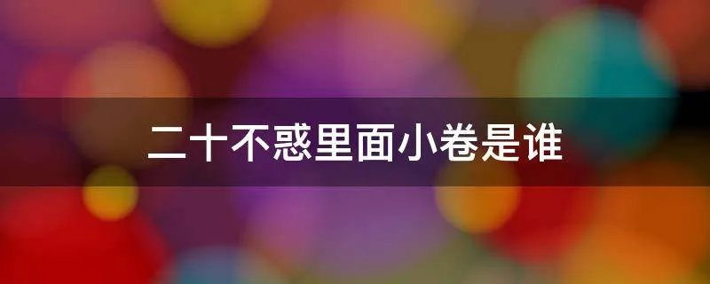 二十不惑里面小卷是谁