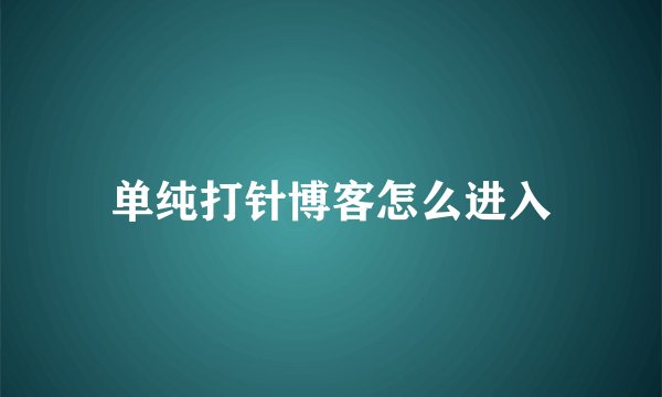 单纯打针博客怎么进入