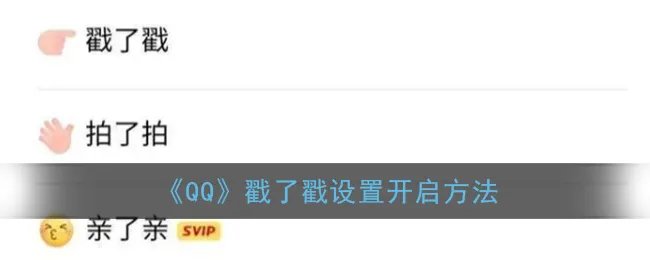 《QQ》戳了戳设置开启方法