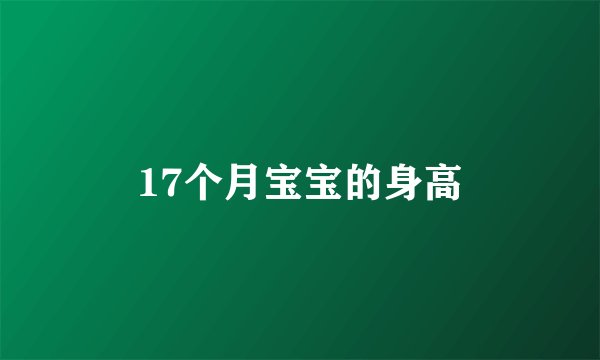 17个月宝宝的身高