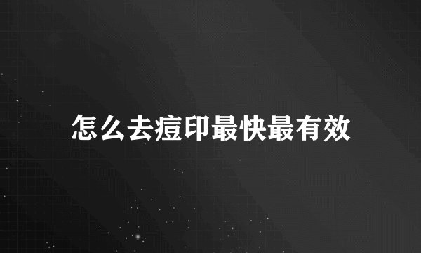 怎么去痘印最快最有效