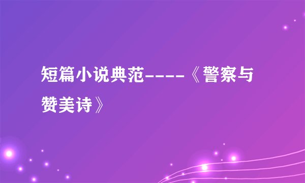 短篇小说典范----《警察与赞美诗》