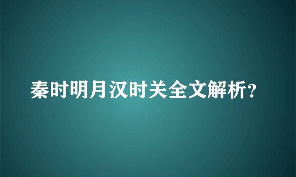 秦时明月汉时关全文解析？