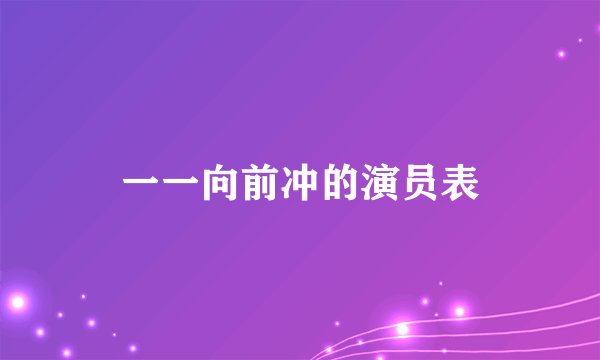 一一向前冲的演员表