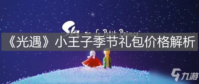《光遇》小王子季节礼包怎么样 小王子季节礼包内容价格一览