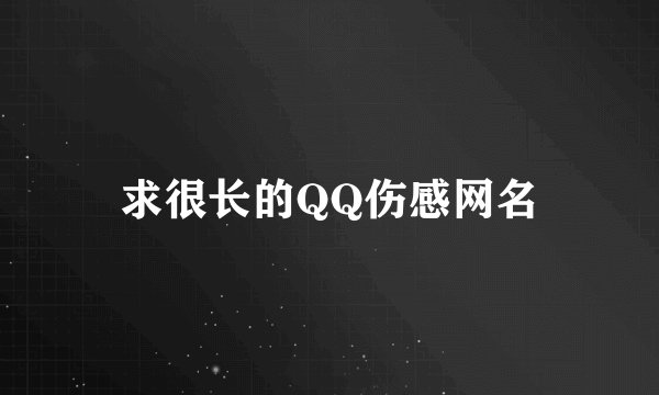 求很长的QQ伤感网名