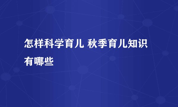 怎样科学育儿 秋季育儿知识有哪些