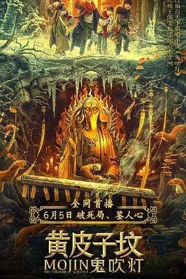 《鬼吹灯之黄皮子坟(2021)》免费在线观看完整版高清,求百度网盘资源