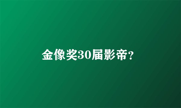 金像奖30届影帝？