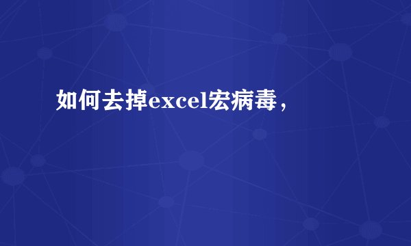 如何去掉excel宏病毒，