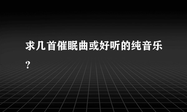求几首催眠曲或好听的纯音乐？