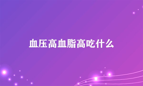 血压高血脂高吃什么