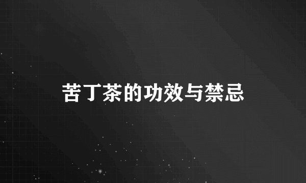 苦丁茶的功效与禁忌