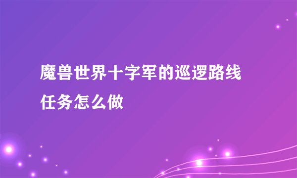 魔兽世界十字军的巡逻路线 任务怎么做