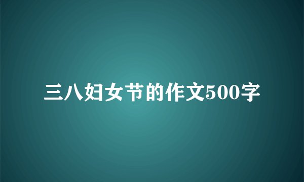 三八妇女节的作文500字