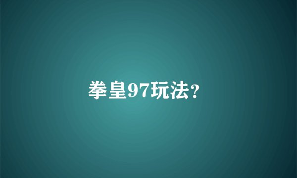 拳皇97玩法？