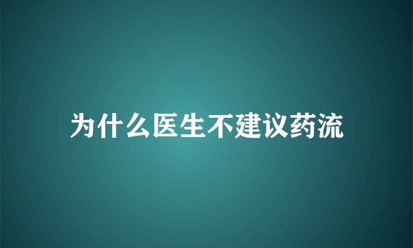 为什么医生不建议药流