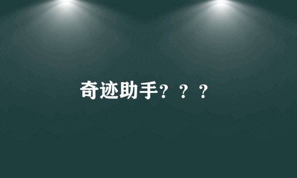 奇迹助手？？？