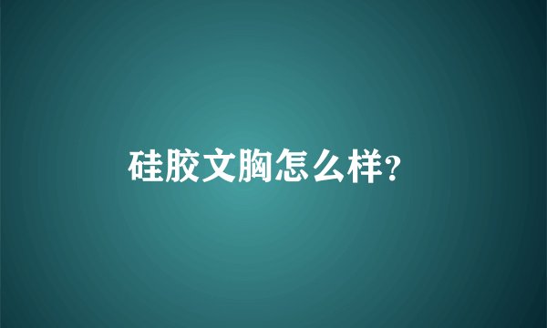 硅胶文胸怎么样？