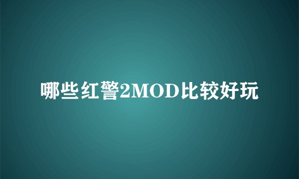哪些红警2MOD比较好玩