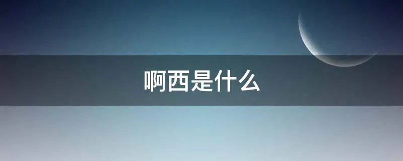 啊西是什么
