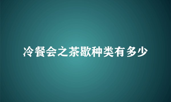 冷餐会之茶歇种类有多少