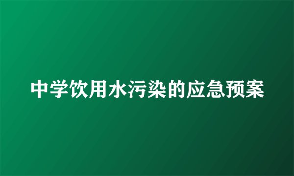 中学饮用水污染的应急预案