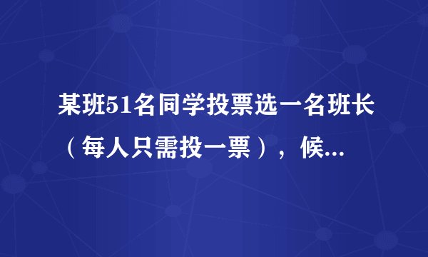 某班51名同学投票选一名班长（每人只需投一票），候选人是小华、小红和小明三人，计票结果如下：小华10票，小红13票，小明8票，规定得票最多的人当选，那么后面的计票中小明至少还要的多少票才能当选？