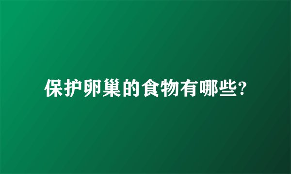 保护卵巢的食物有哪些?