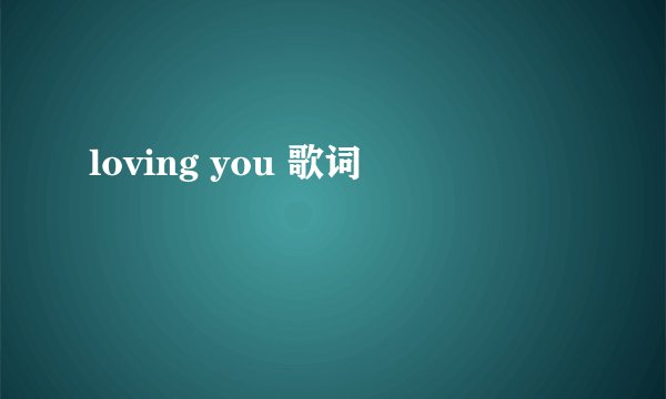 loving you 歌词